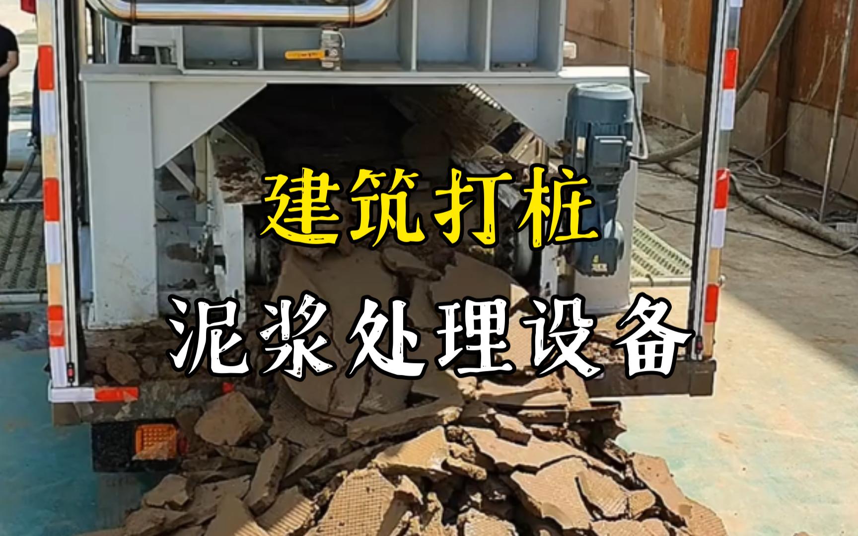 天门工地打桩泥浆处理与外运技术概述